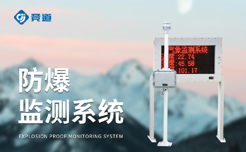 防爆氣象站