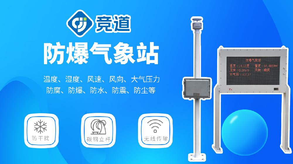 多款型號(hào)的防爆氣象站產(chǎn)品介紹
