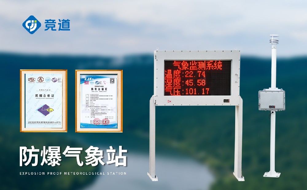 山東防爆氣象站廠(chǎng)家，選擇山東競(jìng)道光電