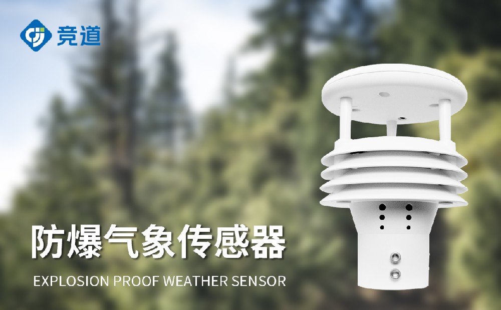 防爆氣象儀