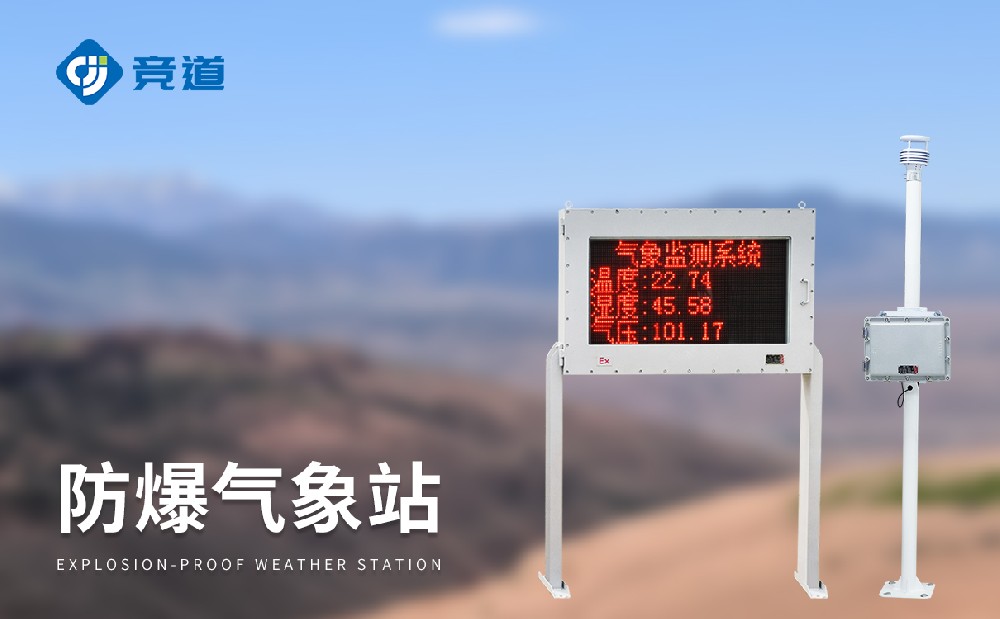 防爆氣象監(jiān)測站