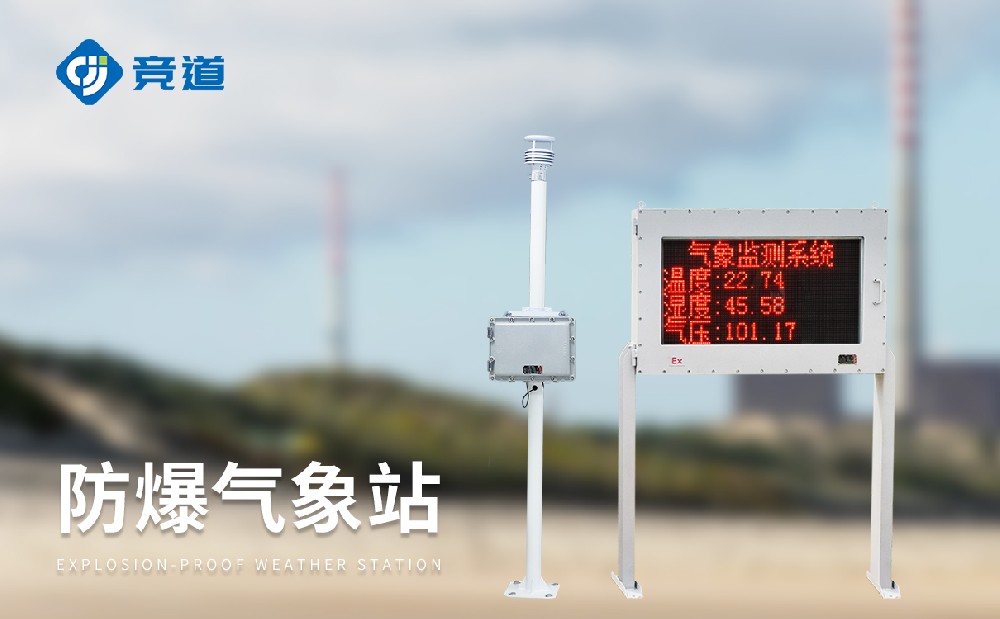 山東區(qū)域防爆氣象站廠家推薦